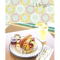 ことりっぷマガジン特別編集 ハワイ (ことりっぷMOOK) | 昭文社 旅行